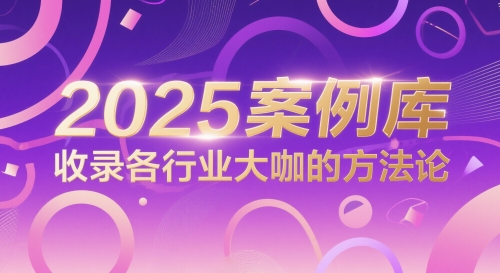 2025案例库，收录各行业大咖的方法论——大叔资源库创业项目网-大叔资源库-资源-项目-副业-兼职-创业-大叔的库-大叔的库