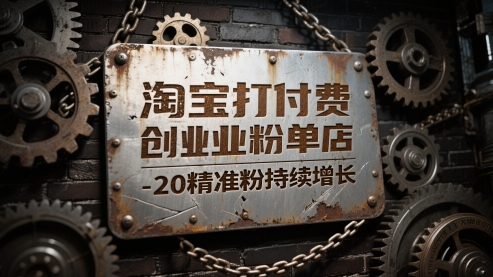 淘宝打付费创业粉单店每天稳定10-20精准粉持续增长【揭秘】——大叔资源库创业项目网-大叔资源库-资源-项目-副业-兼职-创业-大叔的库-大叔的库