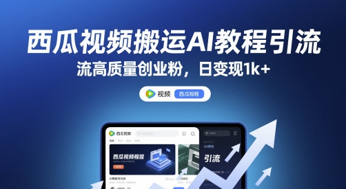西瓜视频搬运AI教程引流高质量创业粉，日变现1k+【揭秘】——大叔资源库创业项目网-大叔资源库-资源-项目-副业-兼职-创业-大叔的库-大叔的库