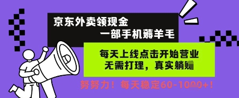 京东外卖领现金，一部手机薅羊毛，每天上线动动手指，无需打理，每天保底60+，每天就是如此轻松【揭秘】——大叔资源库创业项目网-大叔资源库-资源-项目-副业-兼职-创业-大叔的库-大叔的库