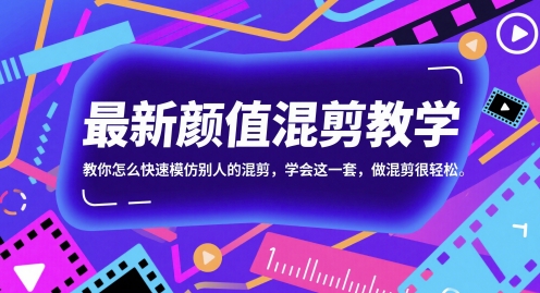 最新颜值混剪教学，教你怎么快速模仿别人的混剪，学会这一套，做混剪很轻松——大叔资源库创业项目网-大叔资源库-资源-项目-副业-兼职-创业-大叔的库-大叔的库