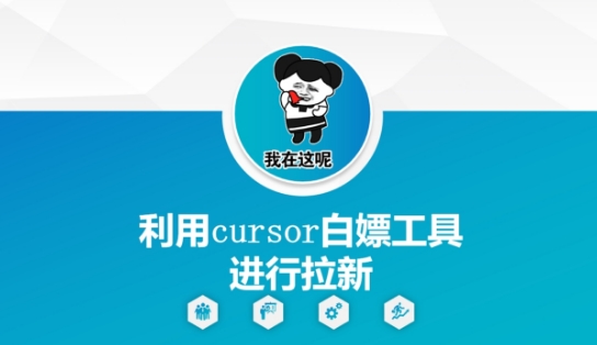 利用cursor白嫖工具进行拉新——大叔资源库创业项目网-大叔资源库-资源-项目-副业-兼职-创业-大叔的库-大叔的库