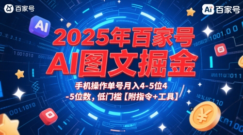 2025年百家号AI图文掘金，手机操作单号月入4-5位数，低门槛【附指令+工具】——大叔资源库创业项目网-大叔资源库-资源-项目-副业-兼职-创业-大叔的库-大叔的库