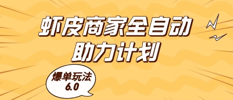 虾皮商家全自动助力计划，爆单玩法6.0.单机直接打爆收益【揭秘】——大叔资源库创业项目网-大叔资源库-资源-项目-副业-兼职-创业-大叔的库-大叔的库