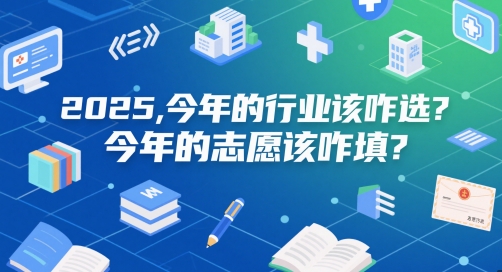 付费文章：2025，今年的行业该咋选？今年的志愿该咋填？——大叔资源库创业项目网-大叔资源库-资源-项目-副业-兼职-创业-大叔的库-大叔的库