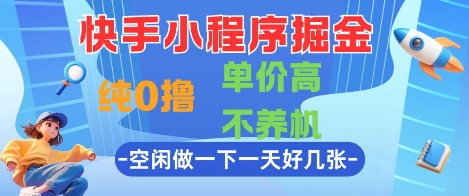 快手小程序掘金，纯0撸，单价高不养机 利用空闲时间做一做，一天好几张【揭秘】——大叔资源库创业项目网-大叔资源库-资源-项目-副业-兼职-创业-大叔的库-大叔的库