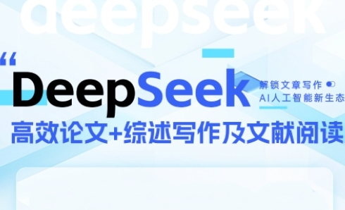 DeepSeek论文写作实战营，助力快速产出高质量论文与综述，突破学术创作瓶颈——大叔资源库创业项目网-大叔资源库-资源-项目-副业-兼职-创业-大叔的库-大叔的库