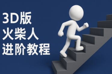 coze扣子一键生成火柴人视频，彩色3D中英字幕进阶版本——大叔资源库创业项目网-大叔资源库-资源-项目-副业-兼职-创业-大叔的库-大叔的库