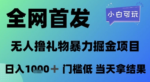 全网首发，无人直播撸礼物暴力掘金项目，小白可玩，日入1k+ 门槛低，当天拿结果【揭秘】——大叔资源库创业项目网-大叔资源库-资源-项目-副业-兼职-创业-大叔的库-大叔的库