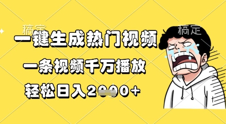 一键生成热门视频，一条视频千万播放，轻松日入1k+【揭秘】——大叔资源库创业项目网-大叔资源库-资源-项目-副业-兼职-创业-大叔的库-大叔的库