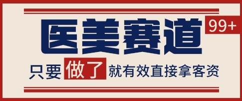 小红书某音医美赛道引流获客，自热矩阵日引200+【揭秘】——大叔资源库创业项目网-大叔资源库-资源-项目-副业-兼职-创业-大叔的库-大叔的库