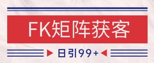 小红书某音FK赛道引流获客 自热矩阵日引200+【揭秘】——大叔资源库创业项目网-大叔资源库-资源-项目-副业-兼职-创业-大叔的库-大叔的库