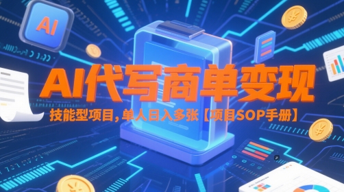 AI代写商单变现，技能型项目，单人日入多张 【项目SOP手册】——大叔资源库创业项目网-大叔资源库-资源-项目-副业-兼职-创业-大叔的库-大叔的库