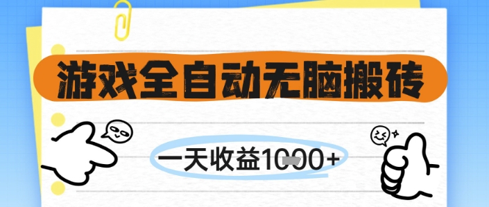 游戏全自动无脑搬砖，一天收益1k+，全自动运行，不需要玩游戏【揭秘】——大叔资源库创业项目网-大叔资源库-资源-项目-副业-兼职-创业-大叔的库-大叔的库