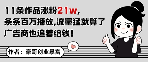 11条作品涨粉21W，条条百W播放，流量猛就算了，广告商也追着给钱——大叔资源库创业项目网-大叔资源库-资源-项目-副业-兼职-创业-大叔的库-大叔的库