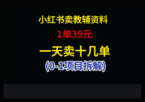 小红书卖小学教辅资料，1单39，1天十几单——大叔资源库创业项目网-大叔资源库-资源-项目-副业-兼职-创业-大叔的库-大叔的库