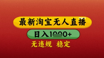 【最新】淘宝无人直播带货，独家技术，日入几张，不违规不封号，操作简单【揭秘】——大叔资源库创业项目网-大叔资源库-资源-项目-副业-兼职-创业-大叔的库-大叔的库