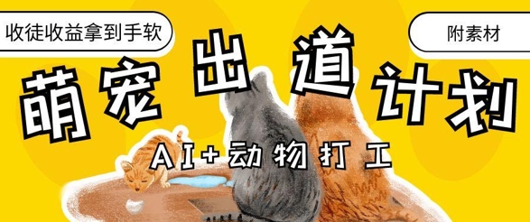 AI+动物打工，治愈系萌宠出道计划，收徒变现到手软——大叔资源库创业项目网-大叔资源库-资源-项目-副业-兼职-创业-大叔的库-大叔的库