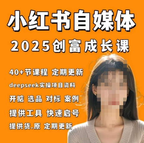 小红书电商自媒体创富课2.0版，实战打卡笔记训练营——大叔资源库创业项目网-大叔资源库-资源-项目-副业-兼职-创业-大叔的库-大叔的库