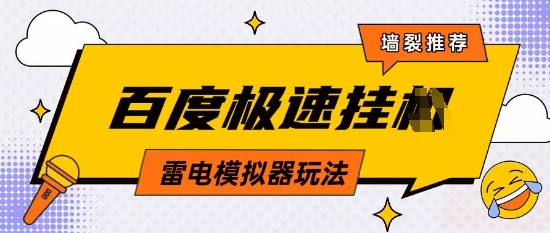 5月最新百度云机模拟器玩法无需任何成本有无电脑均可操作单号月收益2张+保底收入【揭秘】——大叔资源库创业项目网-大叔资源库-资源-项目-副业-兼职-创业-大叔的库-大叔的库