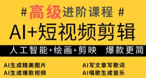 AI+短视频剪辑，人工智能+绘画+剪映，爆款秘籍进阶教学——大叔资源库创业项目网-大叔资源库-资源-项目-副业-兼职-创业-大叔的库-大叔的库