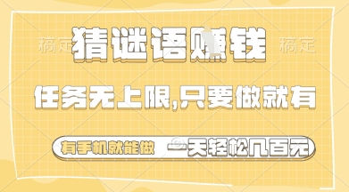 猜谜语挣钱，一部手机就能做，任务无上限，只要做就有，一天轻松多张【揭秘】——大叔资源库创业项目网-大叔资源库-资源-项目-副业-兼职-创业-大叔的库-大叔的库