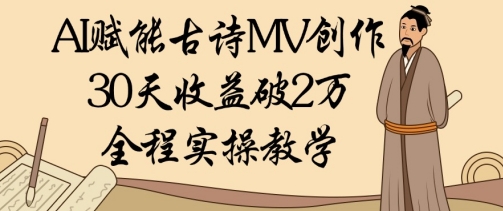 AI赋能古诗MV创作：30天收益破1W，全程实操教学——大叔资源库创业项目网-大叔资源库-资源-项目-副业-兼职-创业-大叔的库-大叔的库