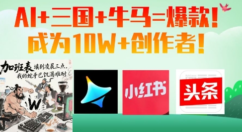 AI+三国+牛马=爆款！成为10W+创作者——大叔资源库创业项目网-大叔资源库-资源-项目-副业-兼职-创业-大叔的库-大叔的库