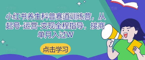 图片[1]-小红书养生科普赛道训练营，从起号-运营-变现全程指导，接商单月入过W——生财有道创业项目网-生财有道