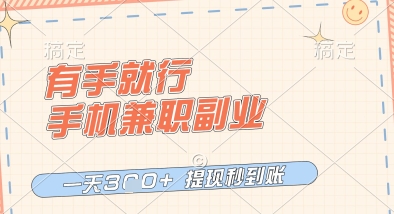 有手就行，手机兼职副业，一天3张+，提现秒到账，只要做就有收益【揭秘】——大叔资源库创业项目网-大叔资源库-资源-项目-副业-兼职-创业-大叔的库-大叔的库