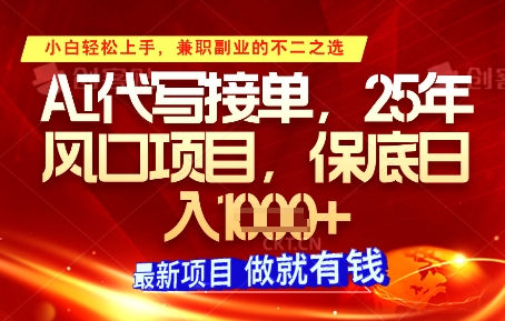 AI代写接单，多劳多得，单子接不完，保底日入1k+【揭秘】——大叔资源库创业项目网-大叔资源库-资源-项目-副业-兼职-创业-大叔的库-大叔的库