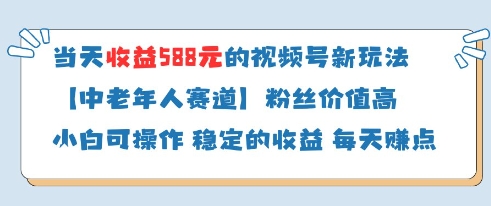 当天收益588的视频号分成计划新玩法中老年人赛道粉丝价值高——大叔资源库创业项目网-大叔资源库-资源-项目-副业-兼职-创业-大叔的库-大叔的库