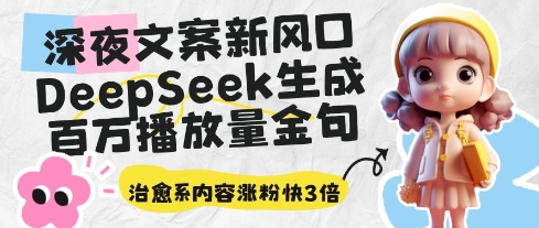 深夜文案新风口：DeepSeek生成百万播放量金句，治愈系内容涨粉快3倍——大叔资源库创业项目网-大叔资源库-资源-项目-副业-兼职-创业-大叔的库-大叔的库