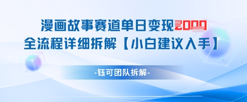 漫画故事赛道单日变现1k+全流程详细拆解——大叔资源库创业项目网-大叔资源库-资源-项目-副业-兼职-创业-大叔的库-大叔的库