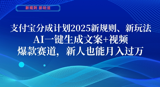 支付宝分成计划，2025新规则新玩法AI一键生成文案+视频，爆款赛道，新人也能月入过1W【揭秘】——大叔资源库创业项目网-大叔资源库-资源-项目-副业-兼职-创业-大叔的库-大叔的库