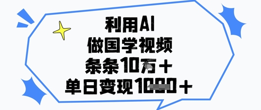 利用AI做国学视频，条条点赞10w+，单日变现1k+——大叔资源库创业项目网-大叔资源库-资源-项目-副业-兼职-创业-大叔的库-大叔的库