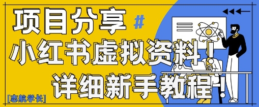 小红书虚拟资料变现野路子，0基础20分钟天，新手也能日入3张+(附资料包)——大叔资源库创业项目网-大叔资源库-资源-项目-副业-兼职-创业-大叔的库-大叔的库
