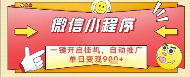 最新微信小程序一键开启挂G，自动推广单日变现9张+，实现睡后都在挣米【揭秘】——大叔资源库创业项目网-大叔资源库-资源-项目-副业-兼职-创业-大叔的库-大叔的库