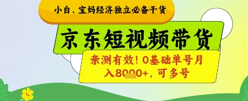 小白宝妈经济独立必备干货，京东短视频带货，亲测有效!0基础单号月入8k+，可多号【揭秘】——大叔资源库创业项目网-大叔资源库-资源-项目-副业-兼职-创业-大叔的库-大叔的库
