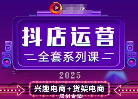 2025小店运营全套系列课，全新升级，从小店基础入门到进阶精通，系统掌握月销百w小店的核心秘密——大叔资源库创业项目网-大叔资源库-资源-项目-副业-兼职-创业-大叔的库-大叔的库