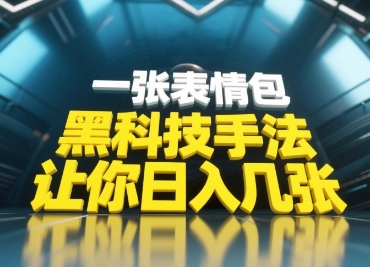 黑科技手法，小白当天可做，一张表情包引爆你的评论区——大叔资源库创业项目网-大叔资源库-资源-项目-副业-兼职-创业-大叔的库-大叔的库