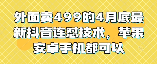 图片[1]-外面卖499的4月底最新抖音连怼技术，苹果安卓手机都可以——生财有道创业项目网-生财有道