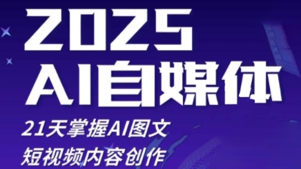 2025自媒体系统实战训练营，21天掌握AI图文短视频内容创作——大叔资源库创业项目网-大叔资源库-资源-项目-副业-兼职-创业-大叔的库-大叔的库