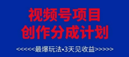 视频号创作分成计划，最爆玩法，3天见收益，单号每月可以产出3k+，可矩阵——大叔资源库创业项目网-大叔资源库-资源-项目-副业-兼职-创业-大叔的库-大叔的库