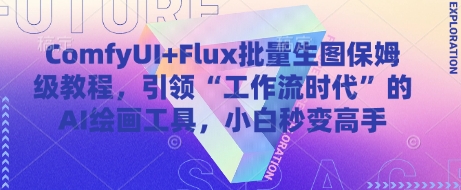 ComfyUI+Flux批量生图保姆级教程，引领“工作流时代”的AI绘画工具，小白秒变高手——大叔资源库创业项目网-大叔资源库-资源-项目-副业-兼职-创业-大叔的库-大叔的库