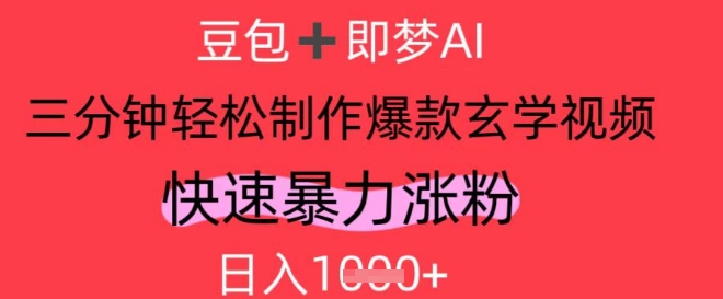 AI视频号做玄学内容，暴力涨粉，轻松日入1k——大叔资源库创业项目网-大叔资源库-资源-项目-副业-兼职-创业-大叔的库-大叔的库