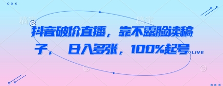 抖音破价直播，靠不露脸读稿子， 日入多张，100%起号——大叔资源库创业项目网-大叔资源库-资源-项目-副业-兼职-创业-大叔的库-大叔的库