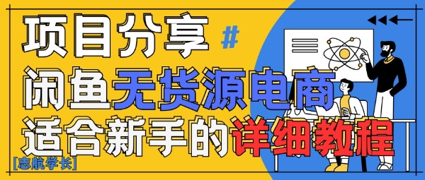 闲鱼无货源带货详细教程，AI赋能，手把手教你稳定变现——大叔资源库创业项目网-大叔资源库-资源-项目-副业-兼职-创业-大叔的库-大叔的库