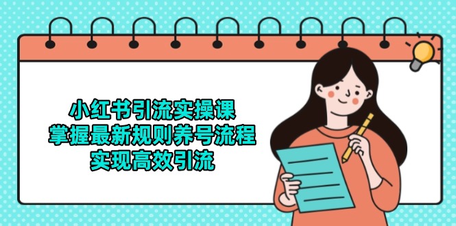 （14897期）小红书引流实操课，掌握最新规则养号流程，实现高效引流_大叔资源库创业项目网-大叔资源库-资源-项目-副业-兼职-创业-大叔的库-大叔的库