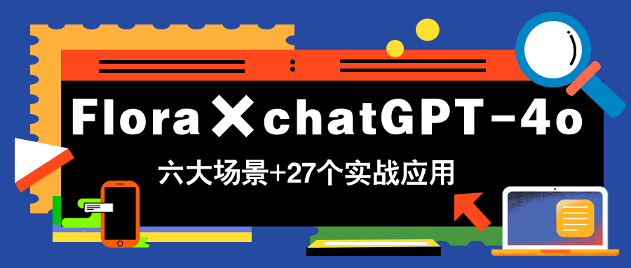 （14668期）Flora×chatGPT-4o，带你玩转六大场景的27个实战应用，学完立即变现_大叔资源库创业项目网-大叔资源库-资源-项目-副业-兼职-创业-大叔的库-大叔的库